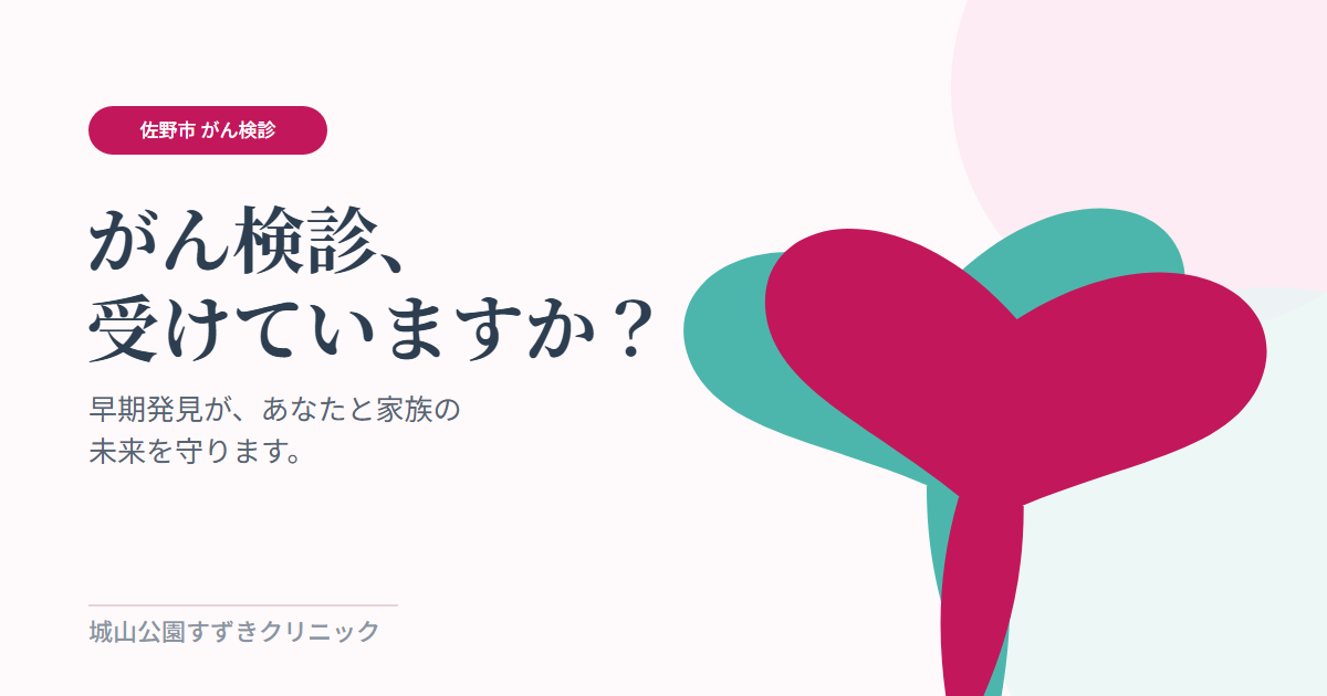 がん検診、受けていますか